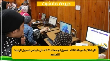 الآن لطلاب المرحلة الثالثة.. تنسيق الجامعات 2025 كل ما يخص تسجيل الرغبات النهائية 1